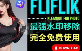AI移除工具|KleanOut v6.2.0 AI水印移除、物体移除、背景移除等!