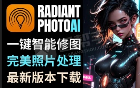AI智能修图神器Radiant Photo 2.1.1 中文版+赠送官方付费预设 可作为PS插件使用