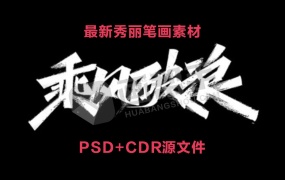 最新秀丽笔画素材大全!力量级高级笔画笔触PSD+CDR源文件!