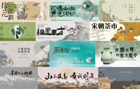 51套传统韵味新中式海报就是这么好看!附精选PSD源文件