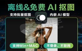【 鲜艺AI抠图】本地离线&免费 AI 抠图来了!支持批量  不登录、不联网,内嵌 AI 模型!
