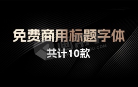2024年免费商用标题字体合集来了!支持Win/Mac系统