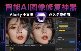 强推!智能AI图像修复神器Aiarty Image Enhancer 3.3 中文版来了!人脸恢复 一键模糊变清晰,无损放大去噪点!