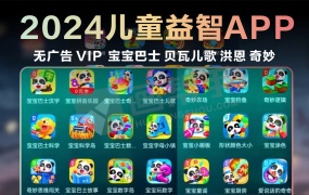 无广告 VIP 儿童益智宝宝巴士、贝瓦儿歌、洪恩、奇妙 八十多款