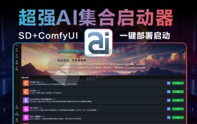超强AI集合启动器!一键SD+ComfyUI 自动安装部署,含AI绘画/换脸/对话