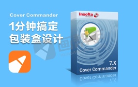 小白快速3D包装设计!Cover Commander V8.0 汉化版!