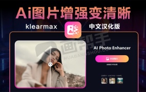 变清晰AI神器KlearMax 中文版来了!AI图片模糊变清晰、人像修复一键搞定