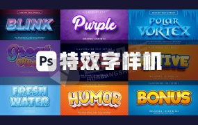 PS样机|偷懒神器!超1000款字体效果样机合集!