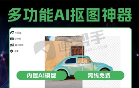 还手动抠图?最新多功能AI抠图神器来了,内置AI模型离线免费使用!