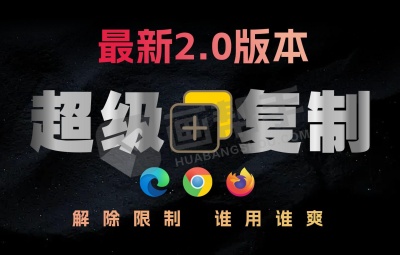 超级复制2.0 新版来了!无视VIP权限,一键解除网页复制限制