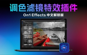数百种照片效果几秒实现?摄影后期滤镜预设库 ON1 Effects 2024.5中文解锁版!