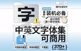 精挑细选丨最新最全免费商用中英文字体大合集!精选分类整理!支持WIN/MAC