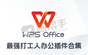 最强打工人办公插件Word Excel PPT WPS直接增强 100 倍!最全集合!