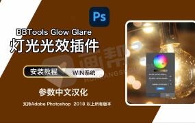 PS汉化插件|BBTools Glow Glare 2024 一键灯光光效插件!