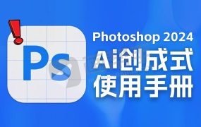 Photoshop 2025 AI创成式使用手册 让你如虎添翼!