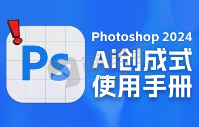 Photoshop 2025 AI创成式使用手册 让你如虎添翼!
