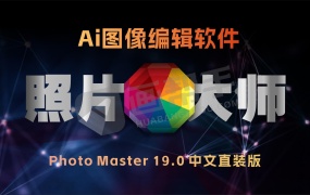 全新升级!Photo Master 19.0 中文直装版 AI图像编辑软件 功能大提升