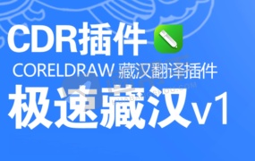 CorelDRAW藏汉翻译插件—极速藏汉!一键转藏语!