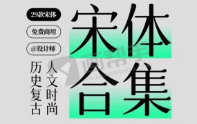 29款神仙宋体合集来啦,这也太好看了吧!修图必备