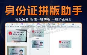 图文店必备证卡助手!身份证拼版助手V2.0 智能一键拼版!一键矫正裁剪合并!