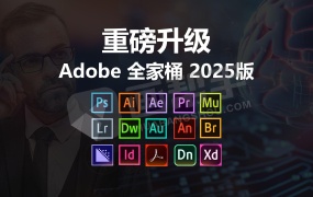 直装版 Adobe 2025 全家桶 一键安装,永久使用!持续更新中…..(包含Win系统和Mac系统各版本各软件,2015-2025版本)