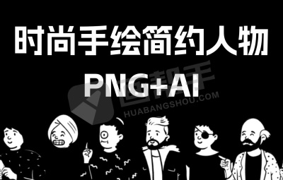 趣味卡通漫画时尚简约手绘人物PNG+矢量 海报插画 AI设计素材