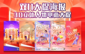 双11大促海报来了!3D立体人物电商大促 直播带货海报!