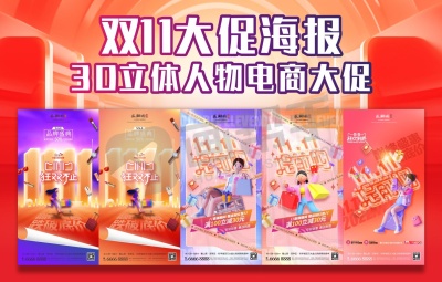 双11大促海报来了!3D立体人物电商大促 直播带货海报!