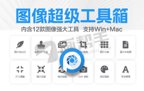 开源免费!内含12款图像强大工具箱,支持Win+Mac