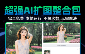无需魔法 本地运行!超强AI扩图软件整合包 告别PS!一键拓展图片尺寸!