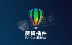 CDR插件-魔镜官方2015年免费正版!支持X4以上版本!