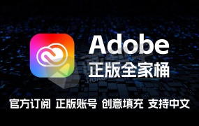 Adobe正版官方订阅账号!创意填充 图像扩展 支持2台设备 挑战最低价! win/mac