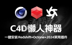 C4D懒人神器!一键安装 Redshift Octane 2024等常用插件 永久版!