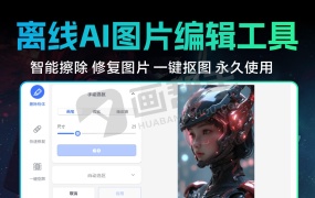 离线AI图片编辑工具 智能擦除 修复图片 一键抠图换背景
