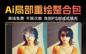 告别PS创成式填充!离线免费 AI局部重绘整合包 不限次数 效果非常NICE!