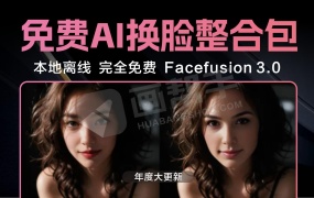 大招!2024年末最新Facefusion 3.0 免费无限AI换脸整合包 年度大更新!
