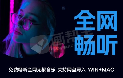 全新神器|免费畅听全网无损音乐,还支持各大网盘导入,解压即用!
