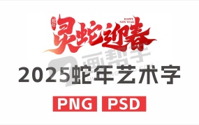 源文件丨2025蛇年艺术字,免抠素材直接使用!