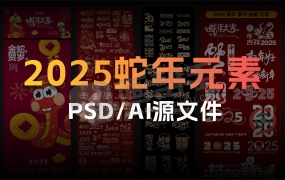 2025蛇年元素50款IP形象PS模版+元旦传统春节新年艺术字AI矢量模板