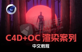 精品11个 C4D+OC渲染教程 工程原文件+视频教程