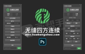 PS汉化插件丨 Seamless 2025 无缝四方连续图案插件,一键生成完美无缝贴图!以更新图文简单操作教程!