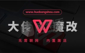 WPS魔改版|已内置无限制激活序列号,可离线使用,实在太强了