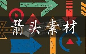 500款箭头素材 PS箭头笔刷AI矢量箭头图形素材