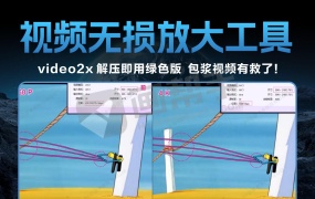 视频无损放大工具 video2x v6.3.1 解压即用绿色版  包浆视频有救了!