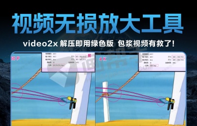 视频无损放大工具 video2x v6.3.1 解压即用绿色版  包浆视频有救了!