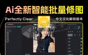 全新AI图像修图神器Perfectly Clear WorkBench 4.6.1 简体中文版+官方25套付费预设!