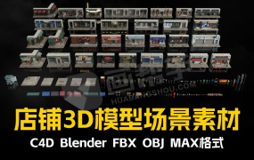 超逼真的C4D商业环境 商店门面门市店铺3D模型场景素材