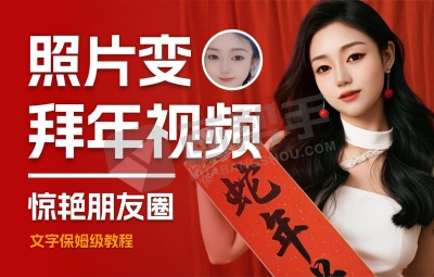 爆款!免费用AI把你的照片变成拜年视频文字教程!惊艳朋友圈!
