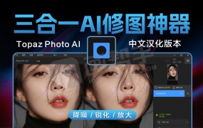 Topaz Photo AI 3.6.1 汉化安装+便携版 升级AI创成式填充+模型文件+PS滤镜插件
