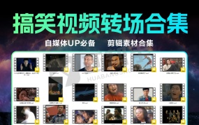自媒体UP必备!122个经典搞笑转场视频剪辑素材合集